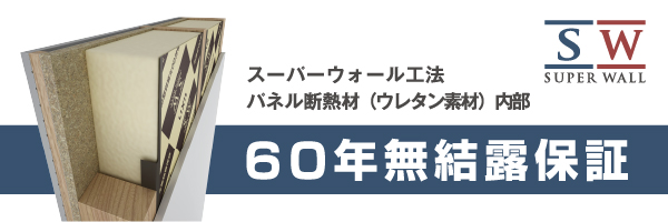 スーパーウォール工法