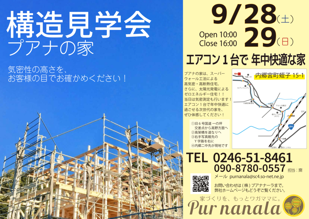 構造見学会を開催いたします いわき市の工務店 Pur Nanala プアナナーラ